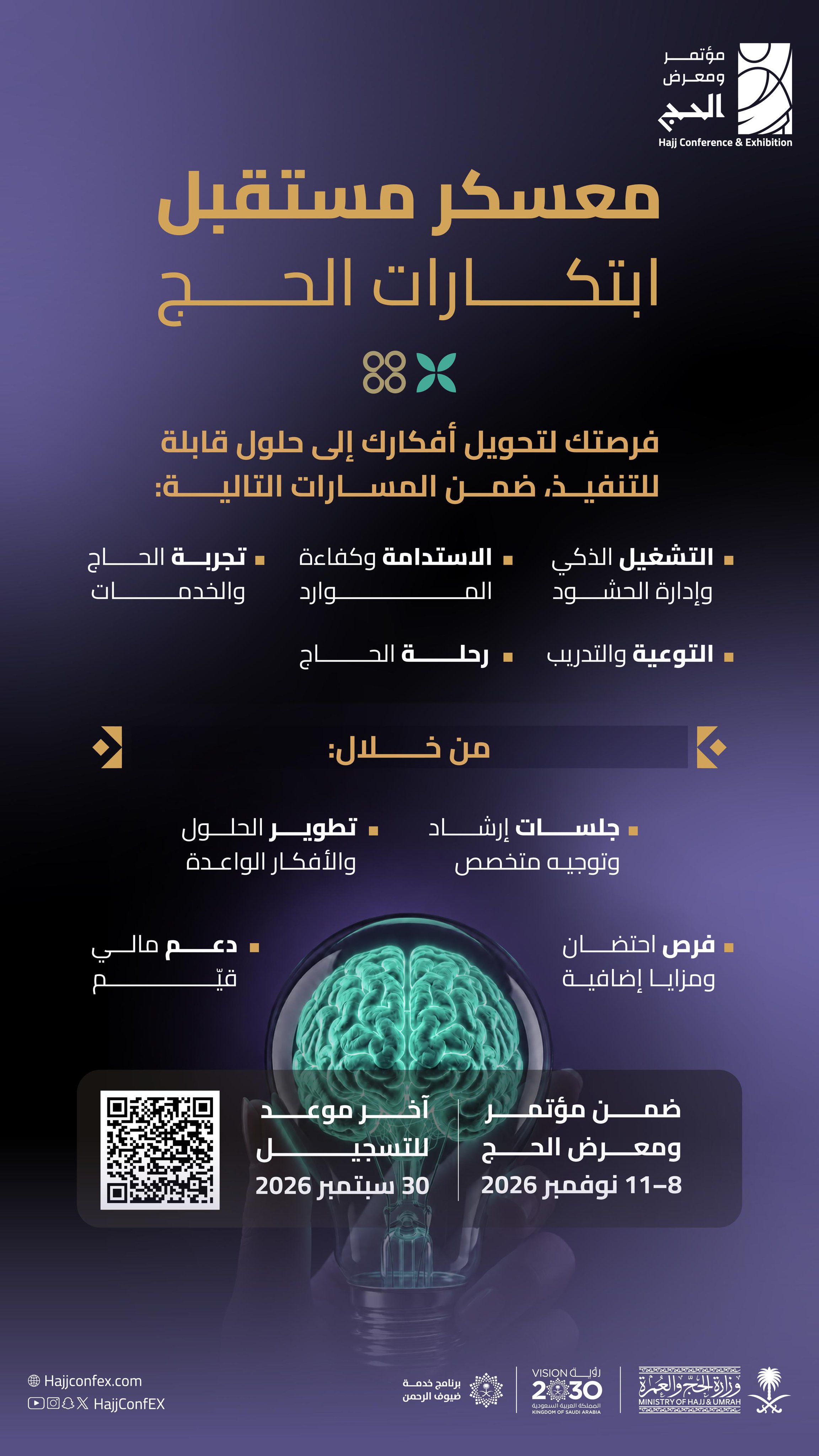 معسكر مستقبل ابتكارات الحج